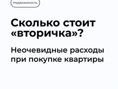 Скрытые расходы при покупке квартиры на вторичном рынке